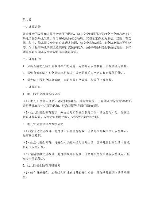 幼儿园安全教育的课题(3篇)