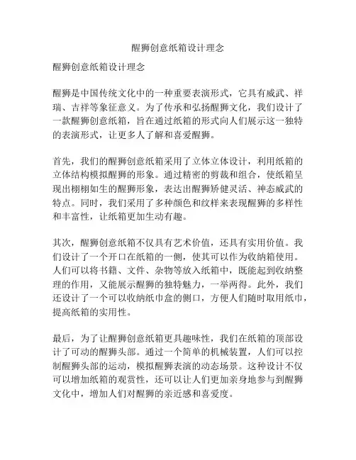 醒狮创意纸箱设计理念