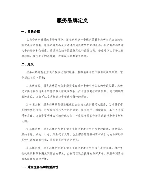 服务品牌定义