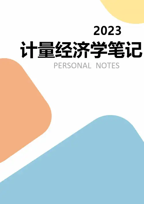 计量经济学复习笔记