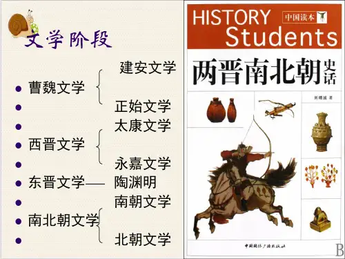 魏晋南北朝概说PPT.