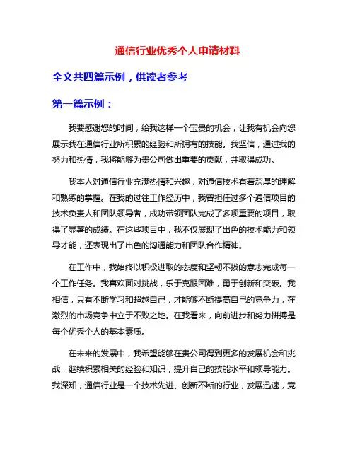 通信行业优秀个人申请材料