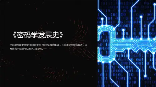《密码学发展史》课件