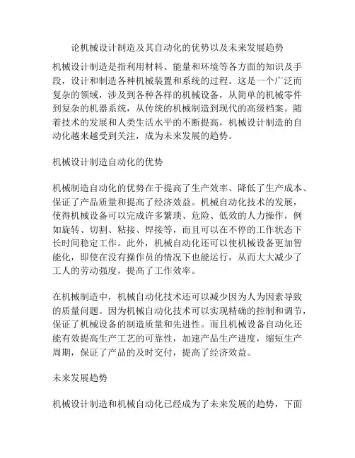 论机械设计制造及其自动化的优势以及未来发展趋势