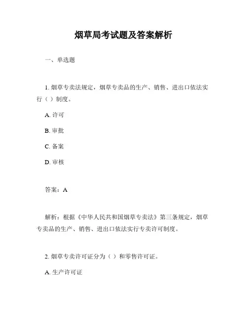 烟草局考试题及答案解析
