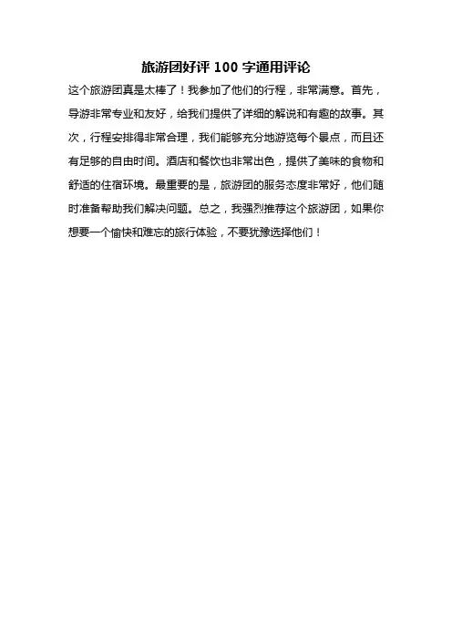 旅游团好评100字通用评论