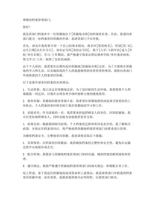 档案寄回原籍申请书范文