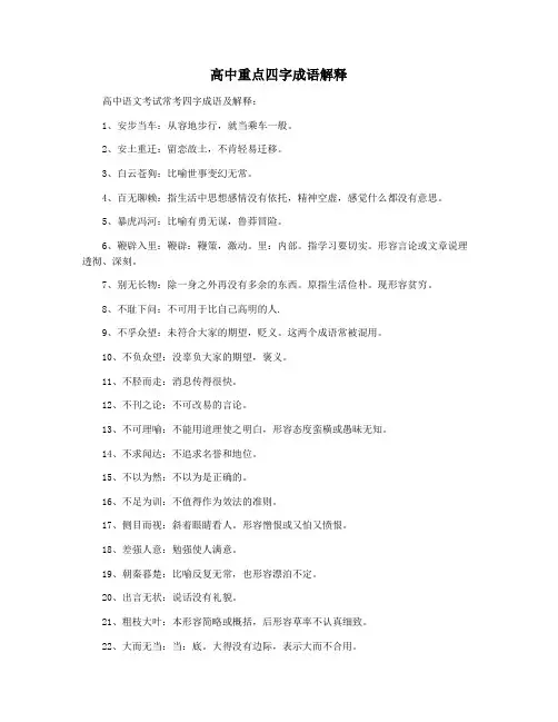 高中重点四字成语解释