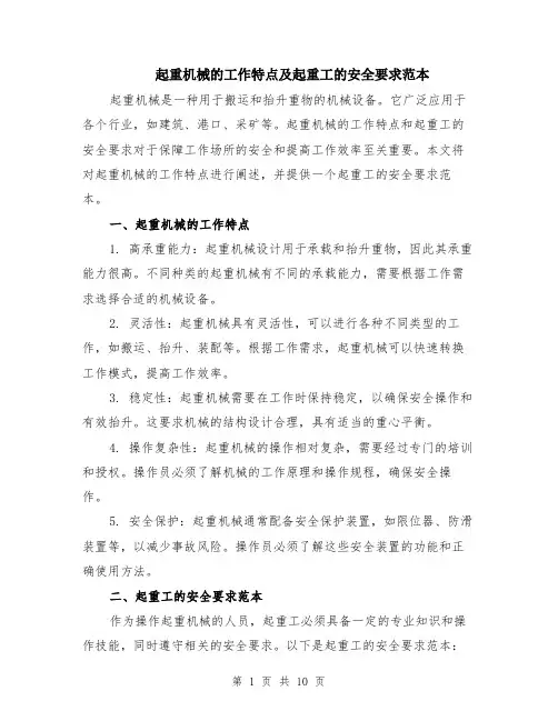 起重机械的工作特点及起重工的安全要求范本（四篇）