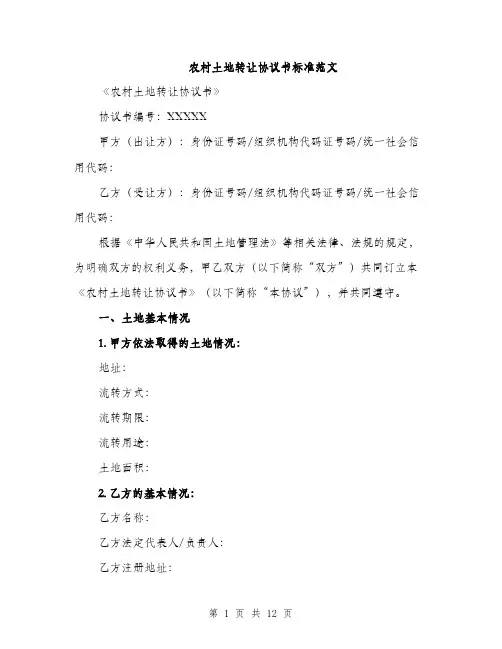 农村土地转让协议书标准范文（4篇）