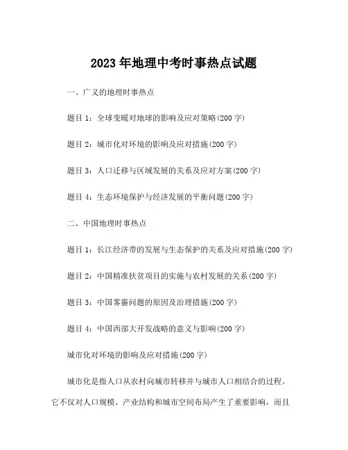 2023年地理中考时事热点试题