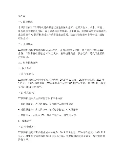 机场财务分析报告(3篇)