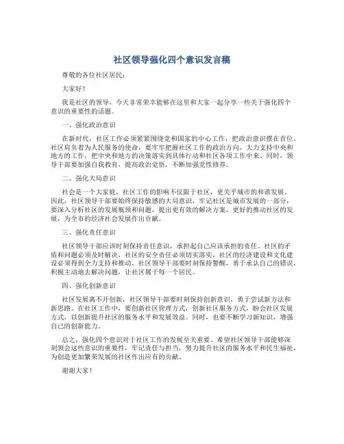 社区领导强化四个意识发言稿