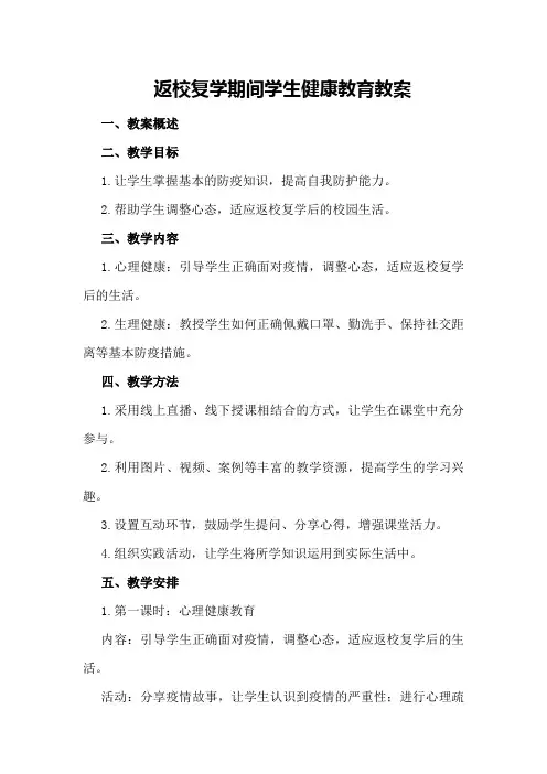 返校复学期间学生健康教育教案