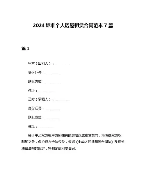 2024标准个人房屋租赁合同范本7篇