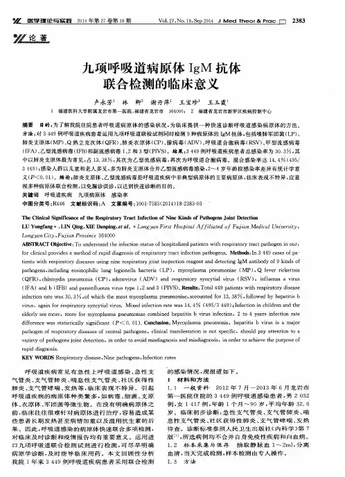 九项呼吸道病原体IgM抗体联合检测的临床意义