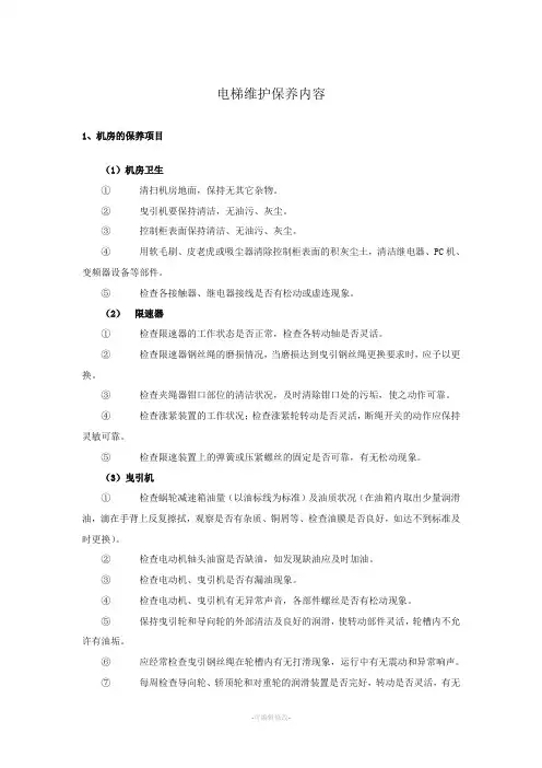 电梯维护保养内容