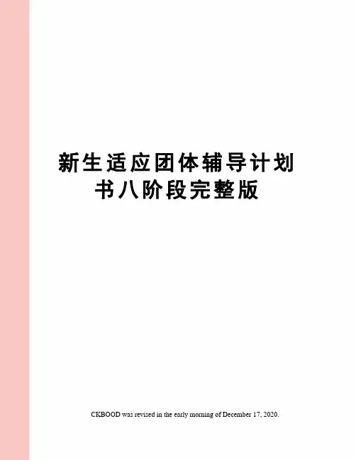 新生适应团体辅导计划书八阶段完整版