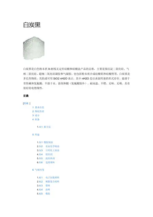 白炭黑及其应用介绍