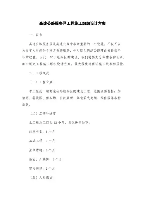 高速公路服务区工程施工组织设计方案