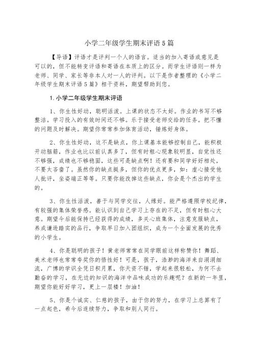 小学二年级学生期末评语5篇