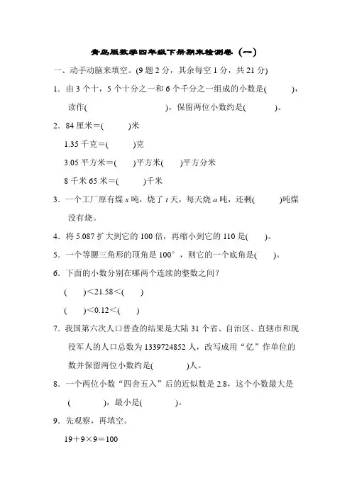 青岛版数学四年级下册期末检测卷(共2套)(含答案)