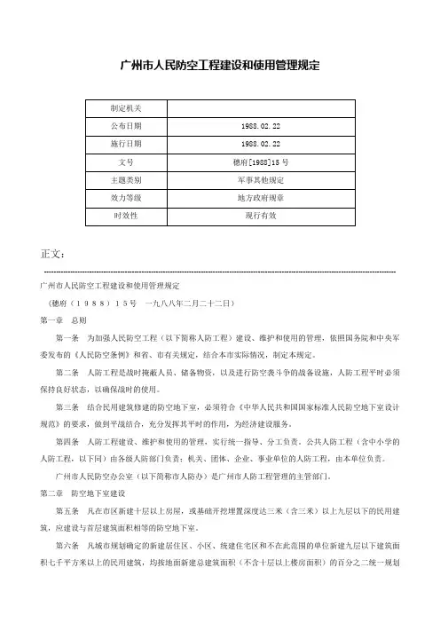 广州市人民防空工程建设和使用管理规定-穗府[1988]15号
