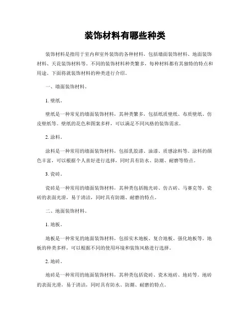装饰材料有哪些种类
