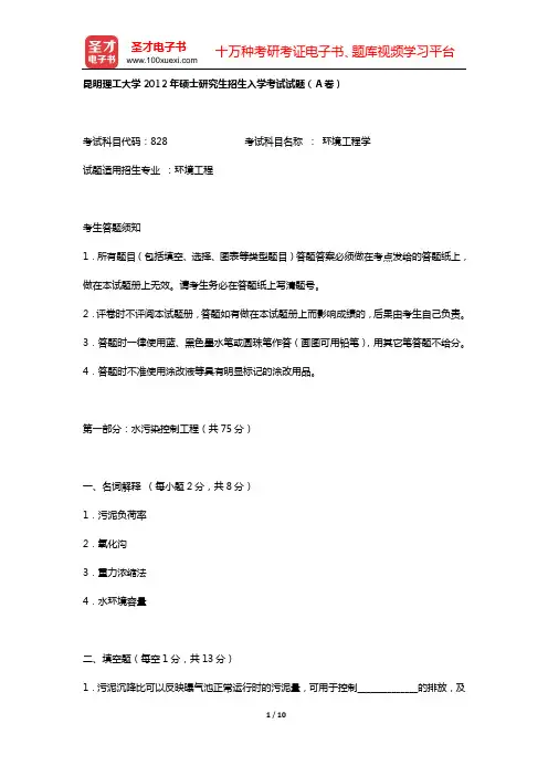 昆明理工大学2012年硕士研究生招生入学考试试题(A卷)【圣才出品】