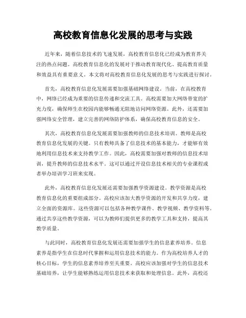 高校教育信息化发展的思考与实践