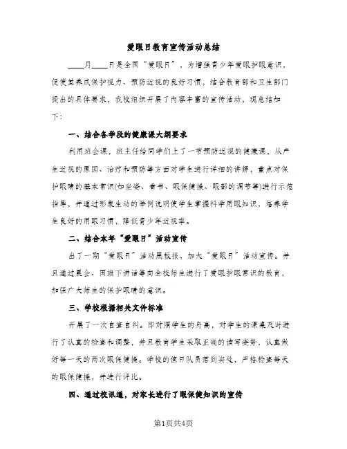 爱眼日教育宣传活动总结（2篇）