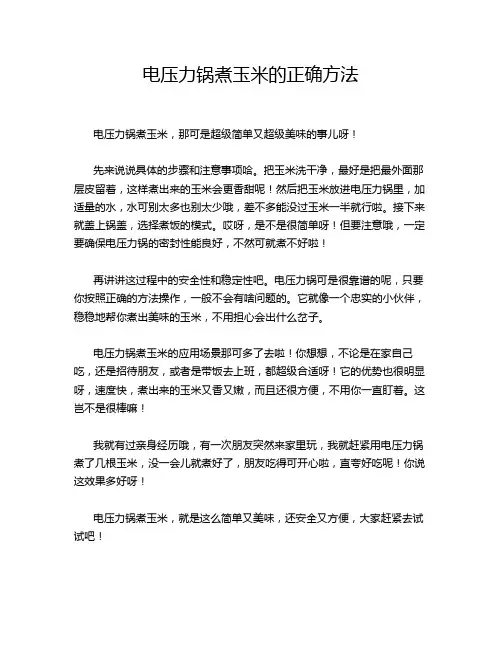 电压力锅煮玉米的正确方法