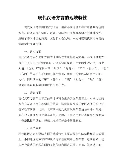 现代汉语方言的地域特性