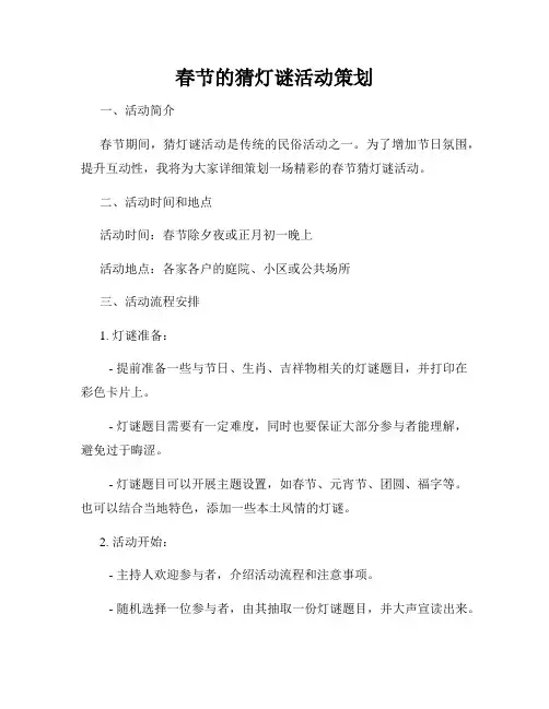 春节的猜灯谜活动策划