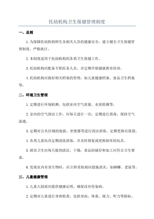 托幼机构卫生保健管理制度