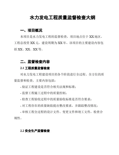 水力发电工程质量监督检查大纲