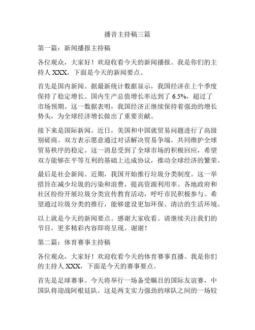 播音主持稿三篇