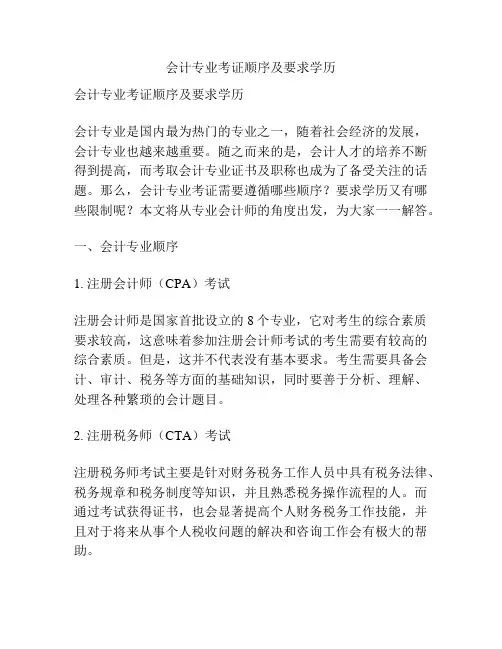 会计专业考证顺序及要求学历