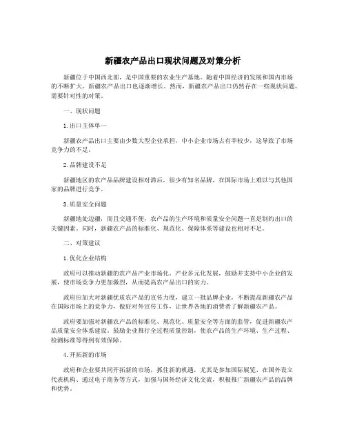 新疆农产品出口现状问题及对策分析
