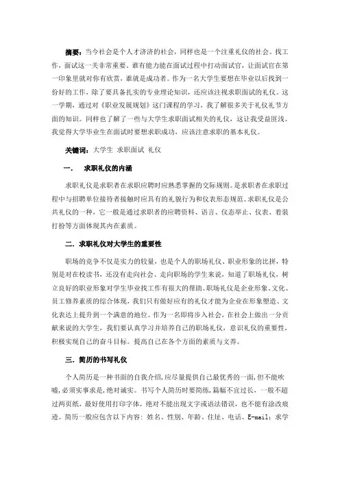 浅谈大学生求职礼仪