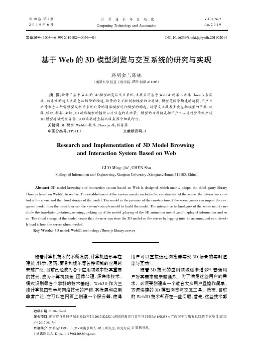 基于Web的3D模型浏览与交互系统的研究与实现