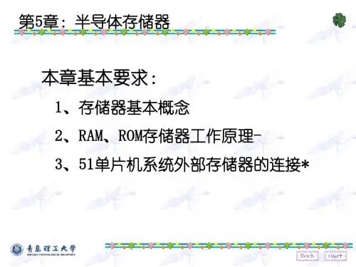 单片机教程 第5章-存储器