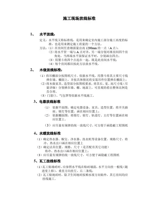 施工现场放线标准