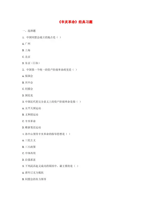 八年级历史上册第8课辛亥革命经典习题