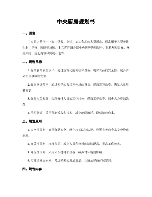 中央厨房规划书
