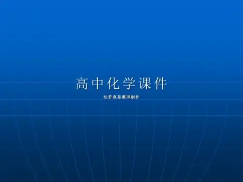 苏教版高中化学选修六课件2.2乙醇和苯酚的性质课件1