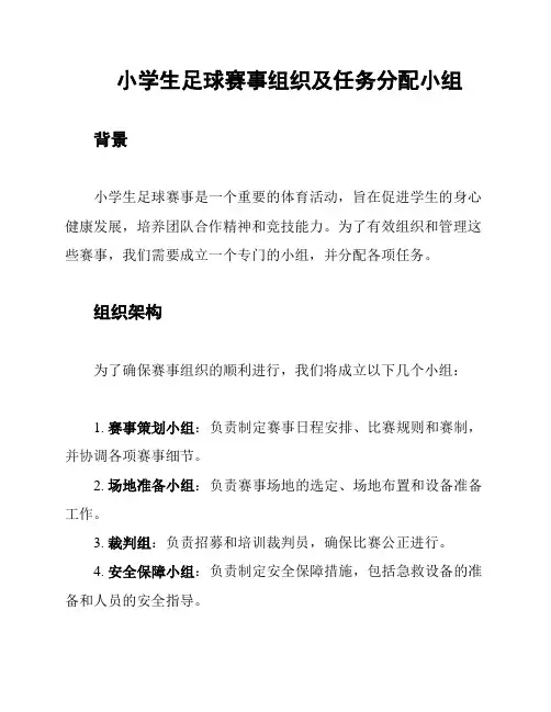 小学生足球赛事组织及任务分配小组