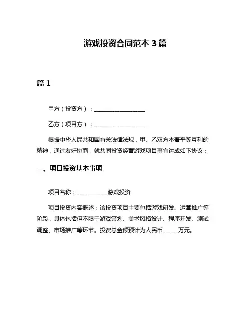 游戏投资合同范本3篇