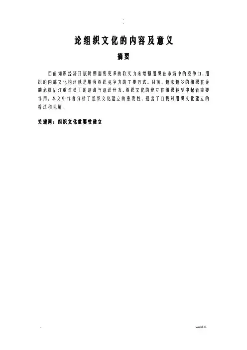 论组织文化的内容及意义