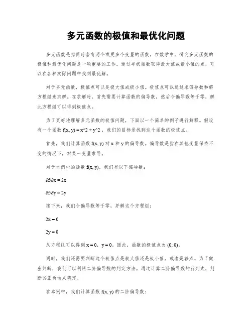 多元函数的极值和最优化问题